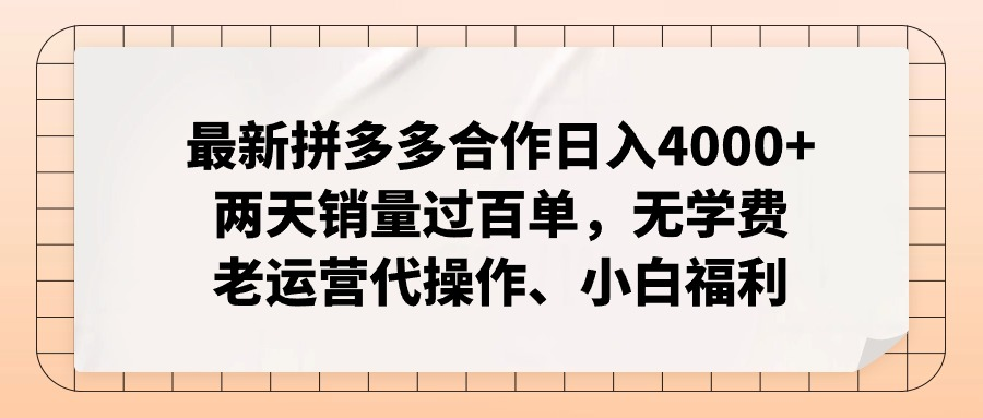 全新拼多多平台优质企业新手褔利，二天销售量过百单，不要钱、老经营代实际操作-中创网_分享中创网创业资讯_最新网络项目资源-中创网_专注互联网创业,项目资源整合