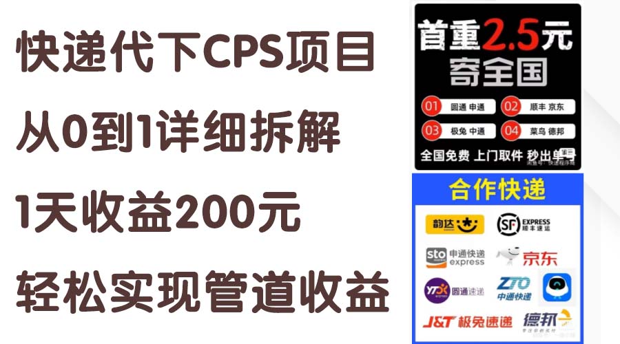（11406期）快递代下CPS项目从0到1详尽拆卸，1天盈利200元，真正实现管道收益-中创网_专注互联网创业,项目资源整合