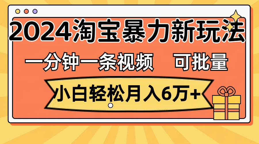 （11700期）一分钟一条视频，新手轻轻松松月入6万 ，2024淘宝网暴力行为新模式，可大批量变大盈利-中创网_专注互联网创业,项目资源整合