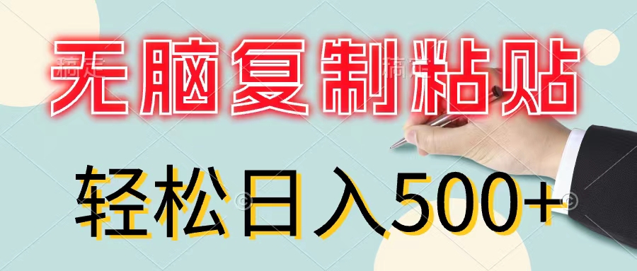 （11805期）无脑复制粘贴，小白轻松上手，零成本轻松日入500+-中创网_专注互联网创业,项目资源整合