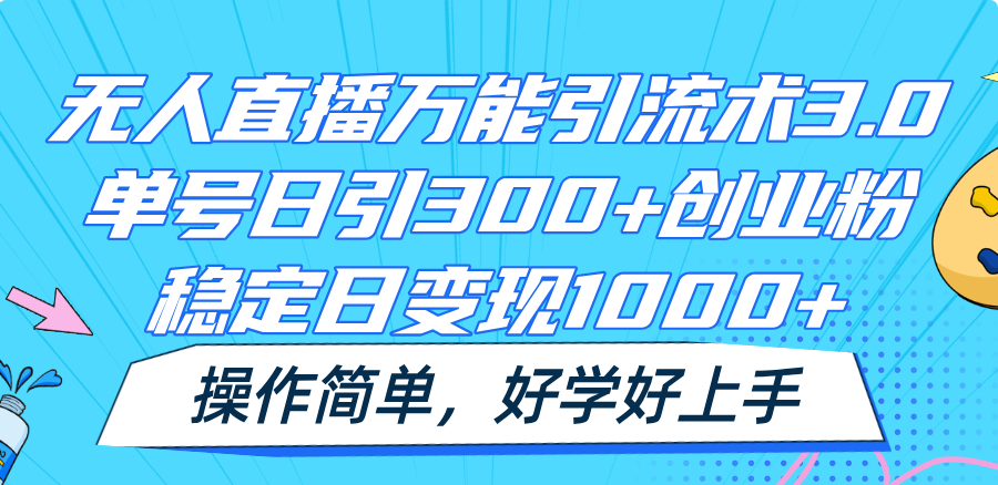 无人直播全能引流术3.0，运单号日引300 自主创业粉，平稳日转现1000 ，使用方便-中创网_专注互联网创业,项目资源整合