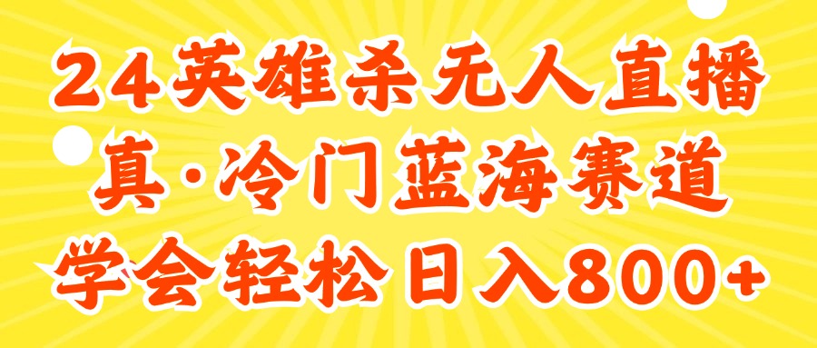 （11797期）24快手英雄杀游戏无人直播，真蓝海冷门赛道，学会轻松日入800+-中创网_专注互联网创业,项目资源整合
