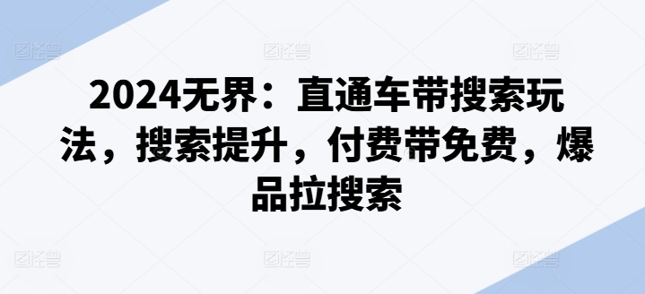 2024无边：淘宝直通车带检索游戏玩法，检索提高，付钱带完全免费，爆款拉检索-中创网_专注互联网创业,项目资源整合