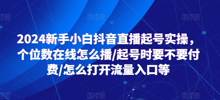 2024新手入门抖音直播间养号实际操作，个位线上如何播/养号时需不需要付钱/如何打开流量来源等-中创网_专注互联网创业,项目资源整合