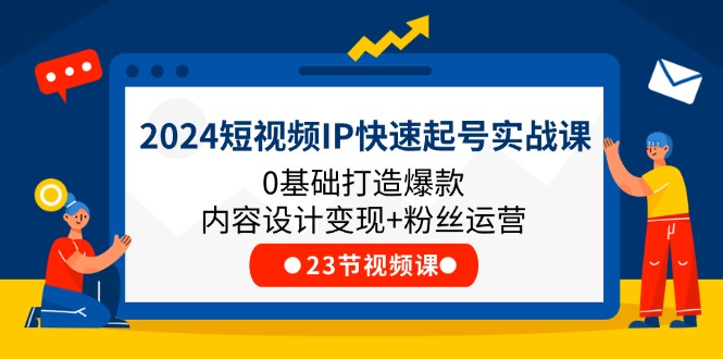 2024小视频IP迅速养号实战演练课，0基本推出爆款设计思路转现 粉丝营销(23节)-中创网_专注互联网创业,项目资源整合