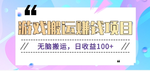 抖音和快手网络游戏赚钱新项目，没脑子运送，日盈利100 【视频教学】-中创网_专注互联网创业,项目资源整合