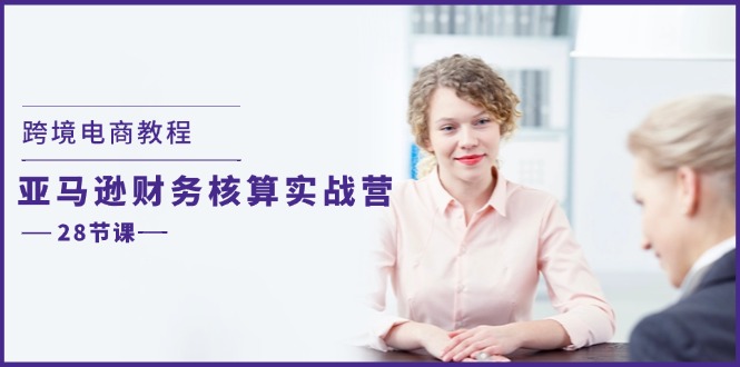 （11706期）跨境电子商务实例教程：亚马逊平台-成本核算实战营（28堂课）-中创网_专注互联网创业,项目资源整合