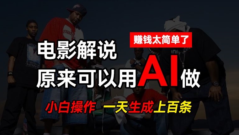 AI批量视频剪辑，一天批量生成上百条说唱影视解说视频，赚钱原来这么简单【揭秘】-中创网_专注互联网创业,项目资源整合