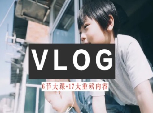 零基础vlog视频课程教大家小白变高手-雅致生活实例教程-中创网_专注互联网创业,项目资源整合
