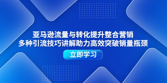 亚马逊平台流量和转换提高品牌营销，多种多样引流技术解读助推高效率提升销售量短板-中创网_分享中创网创业资讯_最新网络项目资源-中创网_专注互联网创业,项目资源整合