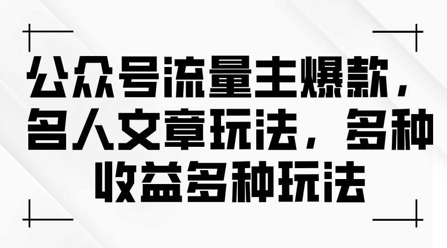 （11404期）微信公众号微信流量主爆品，名人文章游戏玩法，多种多样盈利多种多样游戏玩法-中创网_专注互联网创业,项目资源整合