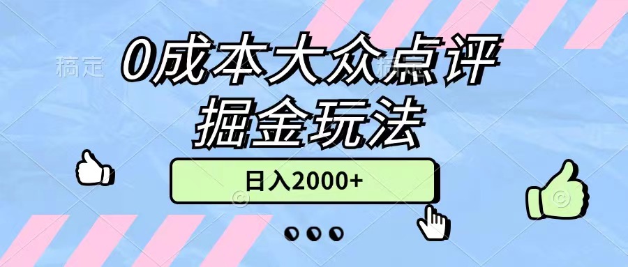 （11364期）0成本大众点评掘金玩法，几分钟一条原创作品，小白无脑日入2000+无上限-中创网_分享中创网创业资讯_最新网络项目资源-中创网_专注互联网创业,项目资源整合