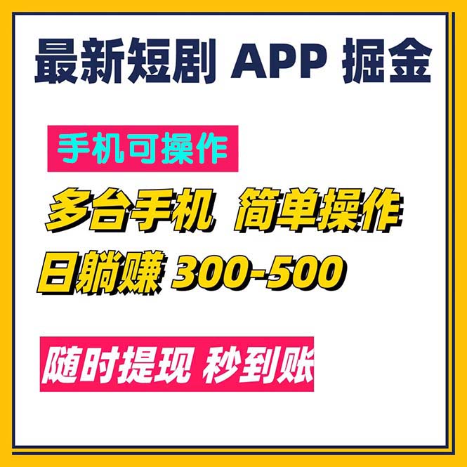 （11618期）最新短剧app掘金/日躺赚300到500/随时提现/秒到账-中创网_专注互联网创业,项目资源整合