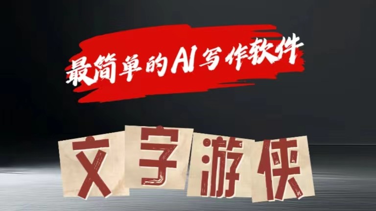 AI全跑道热文游戏玩法!一键获得，拷贝一条条爆品-中创网_分享中创网创业资讯_最新网络项目资源-中创网_专注互联网创业,项目资源整合