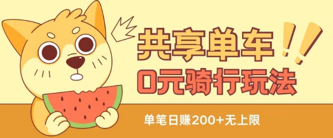 共享自行车0元骑车无尽撸羊毛游戏玩法，不用花一分钱，自购，出售新项目都可【揭密】-中创网_专注互联网创业,项目资源整合