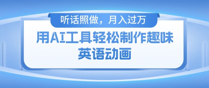 用完全免费AI工具制作火柴人动画，新手也可以实现月入了万【揭密】-中创网_专注互联网创业,项目资源整合