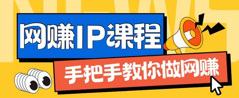 ip合作伙伴打造出1.0，从0到1手把手带你网创，完成月入了万【揭密】-中创网_专注互联网创业,项目资源整合