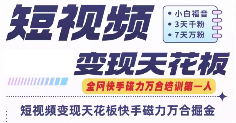 快手磁力万合短视频变现吊顶天花板 7天W粉号实际操作SOP-中创网_专注互联网创业,项目资源整合