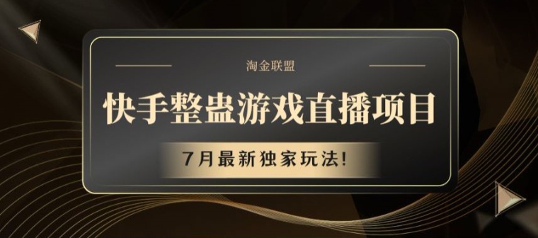 快手视频整蛊游戏直播项目，7月全新独家代理游戏玩法【揭密】-中创网_专注互联网创业,项目资源整合