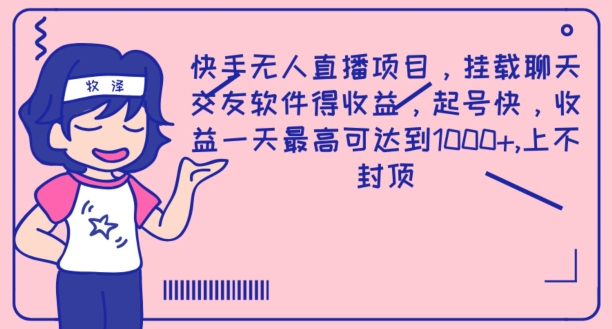快手视频无人直播新项目，初始化免费聊天软件得盈利，养号快，盈利一天最高达到1k-中创网_专注互联网创业,项目资源整合