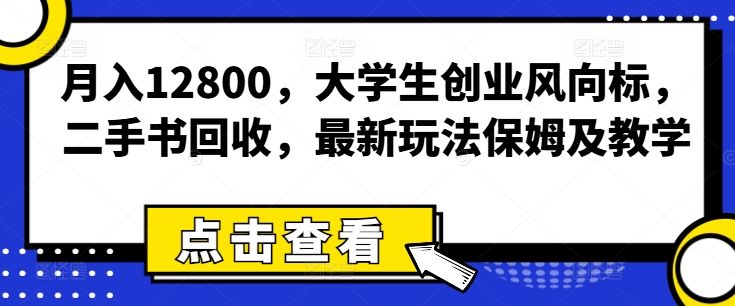 月入12800，学生创业方向标，二手书回收，全新游戏玩法家庭保姆及教学-中创网_专注互联网创业,项目资源整合
