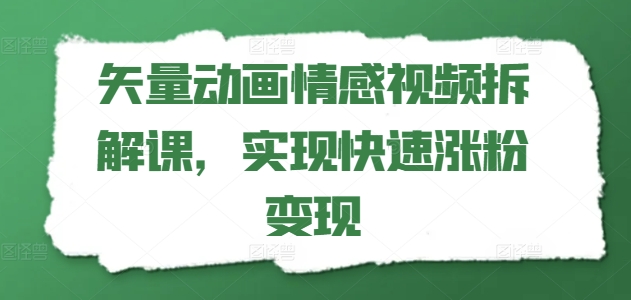 矢量素材动漫短视频拆卸课，完成快速吸粉转现-中创网_专注互联网创业,项目资源整合