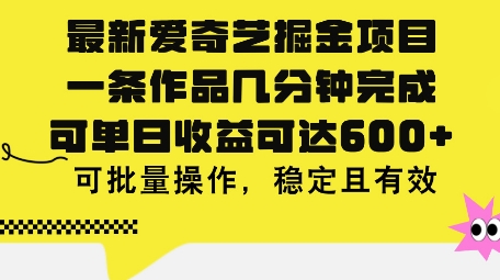 最新爱奇艺掘金项目，一条作品几分钟完成，可单日收益可达几张，可批量操作，稳定且有效-中创网_专注互联网创业,项目资源整合