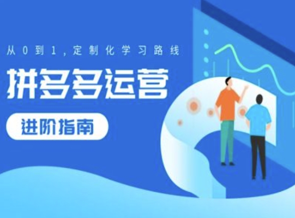 拼多多运营升阶手册，从0到1个性化学习路线图-中创网_专注互联网创业,项目资源整合