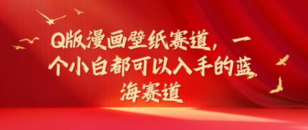 Q版漫画壁纸跑道，一个小白都可以入手的瀚海跑道-中创网_专注互联网创业,项目资源整合