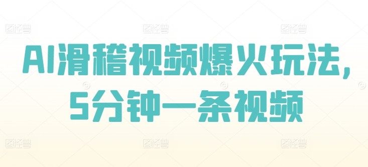 AI滑稽视频爆红游戏玩法，5min一条视频-中创网_专注互联网创业,项目资源整合
