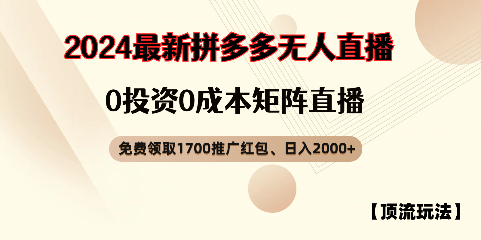 拼多多免费领红包、无人直播浅池游戏玩法，0成本费引流矩阵日入2000-中创网_专注互联网创业,项目资源整合