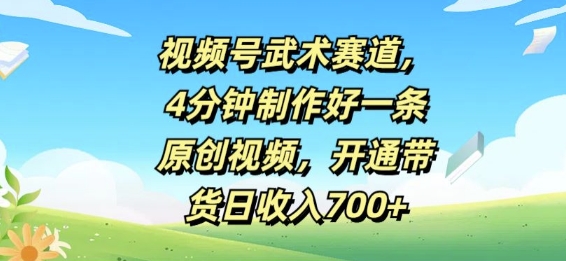 微信视频号武术赛道，4min制作好一条原创短视频，开启卖货日收益多张-中创网_专注互联网创业,项目资源整合