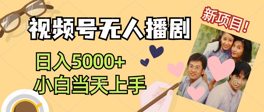 （12120期）视频号无人播剧，拉爆流量不违规，日入5000+，小白当天上手-中创网_专注互联网创业,项目资源整合