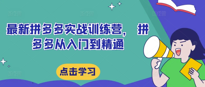 全新拼多多平台实战演练夏令营，拼多多平台实用教程-中创网_专注互联网创业,项目资源整合