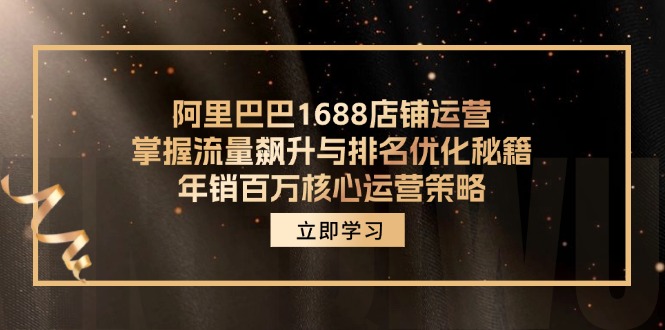 阿里1688店铺管理，把握总流量飙涨与关键词优化秘笈 年销上百万关键运营战略-中创网_专注互联网创业,项目资源整合