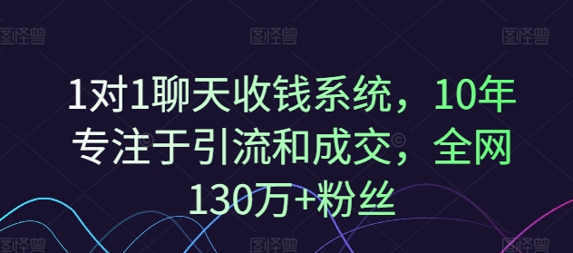 1对1闲聊收款系统软件，10年致力于引流和交易量，各大网站130万 粉丝们-中创网_专注互联网创业,项目资源整合