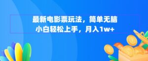 最新电影票玩法，简单无脑 小白轻松上手，月入1w+-中创网_专注互联网创业,项目资源整合