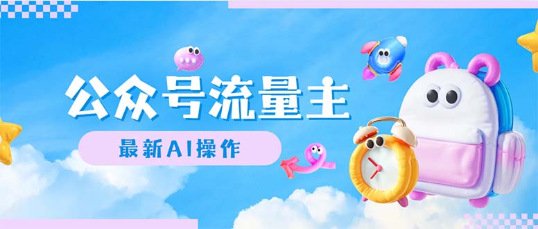 （12393期）公众号流量主，最新AI创作，小白轻松日入1000+-中创网_专注互联网创业,项目资源整合