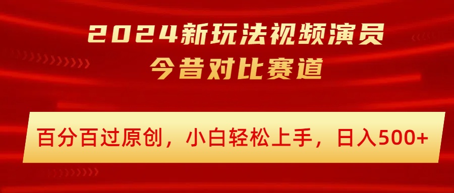 2024新模式短视频艺人沧桑巨变跑道，百分之百过原创设计，新手快速上手，日入多张-中创网_专注互联网创业,项目资源整合