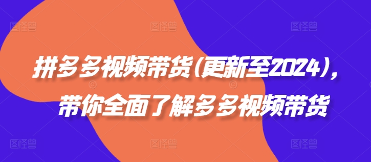 拼多多视频卖货(更新至2024)，陪你充分了解多多的短视频带货-中创网_专注互联网创业,项目资源整合