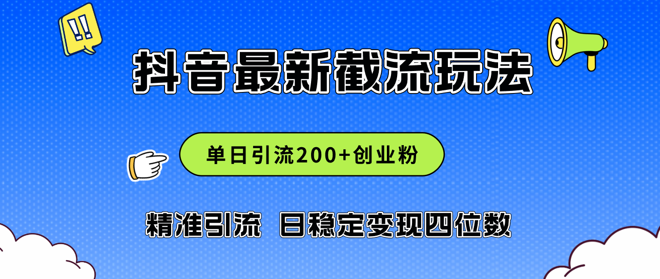 （12197期）2024年抖音评论区最新截流玩法，日引200+创业粉，日稳定变现四位数实操…-中创网_专注互联网创业,项目资源整合