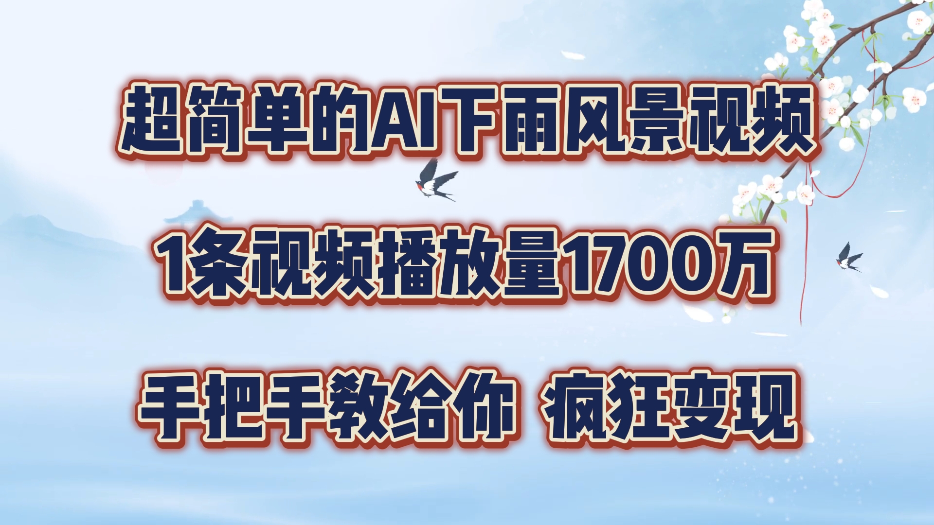 超简单的AI下雨风景视频，1条视频播放量1700万，手把手教给你【揭秘】-中创网_专注互联网创业,项目资源整合