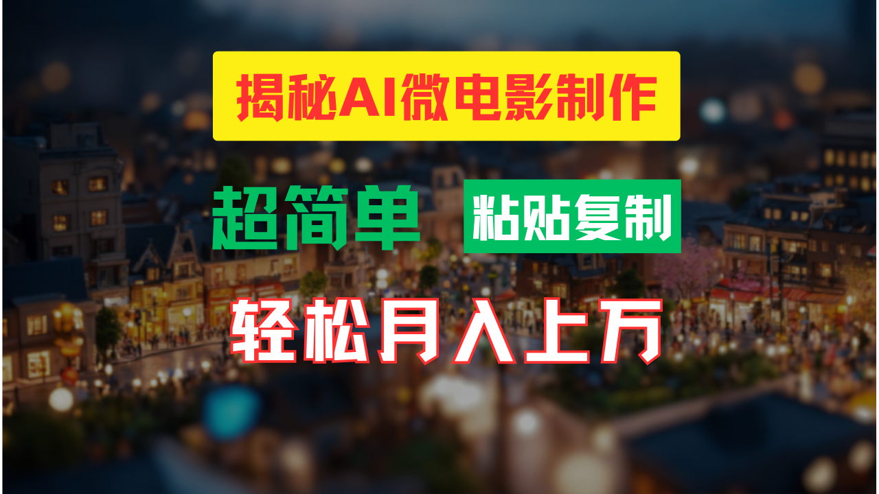 AI微视频制作实例教程：让你拥有超清小人国界面，月入了万！-中创网_专注互联网创业,项目资源整合