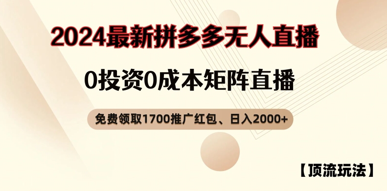 【浅池游戏玩法】拼多多免费领取1700大红包、无人直播0成本费引流矩阵日入2000 【揭密】-中创网_专注互联网创业,项目资源整合
