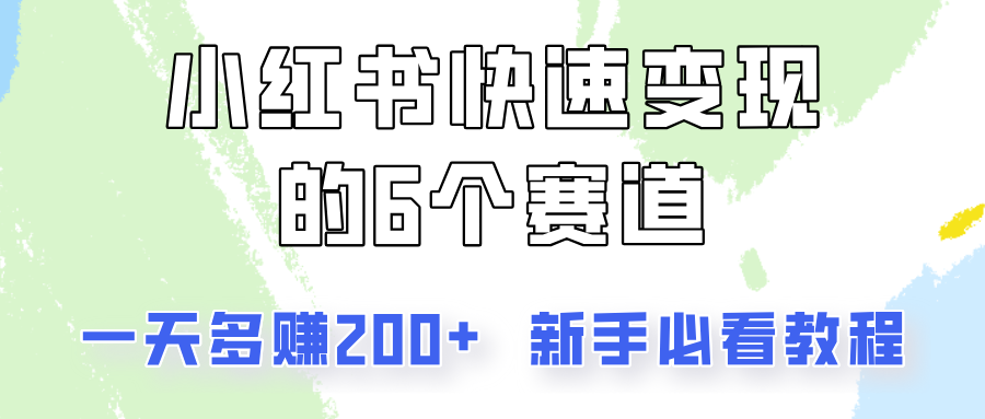 小红书的收益最大化的6个跑道，一天挣到200，每个人必读实例教程！-中创网_专注互联网创业,项目资源整合