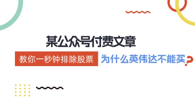 （12095期）某付费文章：《教你一秒钟排除股票！（为什么英伟达不能买？）》-中创网_专注互联网创业,项目资源整合