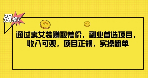 根据卖服装获取收益，第二职业优选新项目，收入可观，新项目靠谱，实际操作简易-中创网_专注互联网创业,项目资源整合