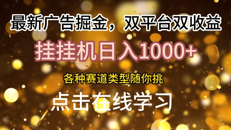 最新广告掘金队，双平台双盈利，放置挂机日入1k，各种各样跑道种类随你挑-中创网_专注互联网创业,项目资源整合
