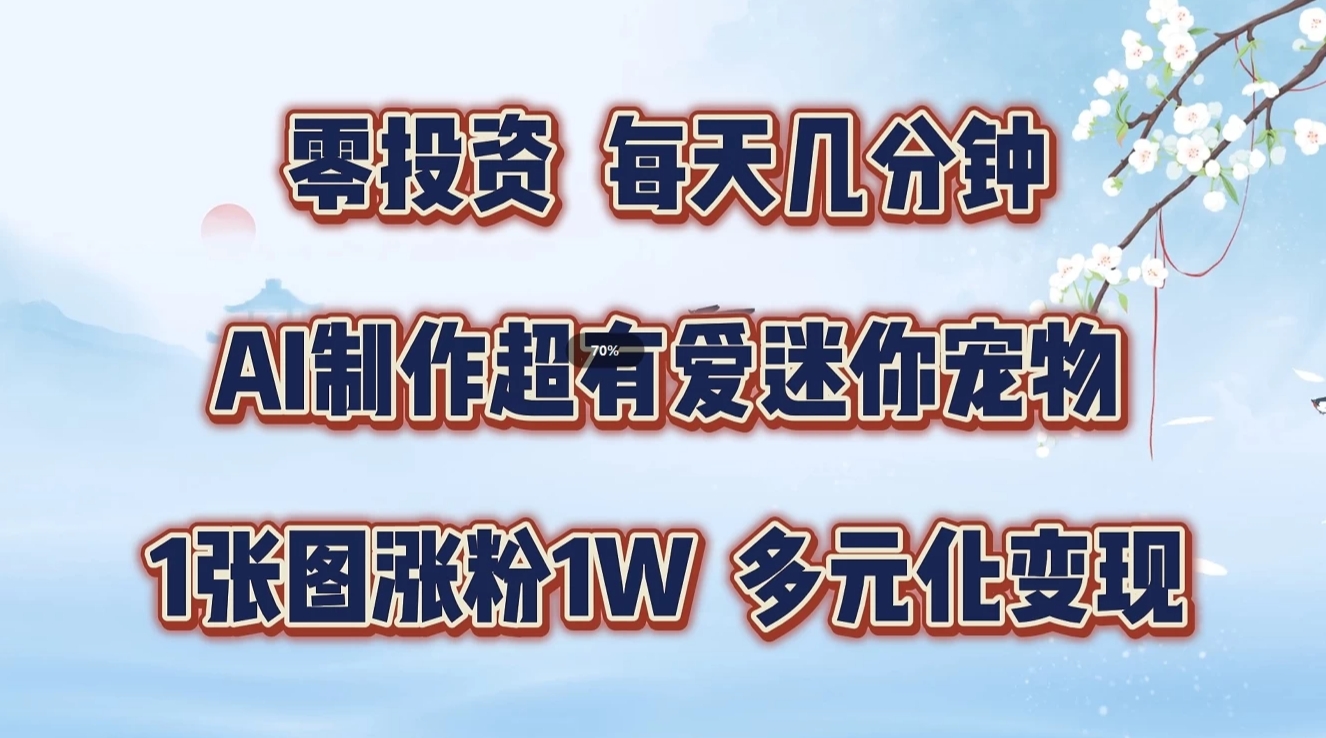 零投资，每日数分钟，AI制做超有爱迷你宠物游戏玩法，多样化转现，从零交给你了-中创网_专注互联网创业,项目资源整合