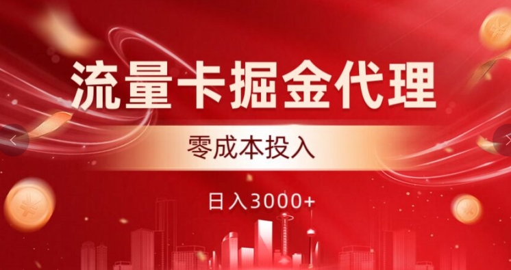 上网卡掘金队代理商，0成本支出，中后期可躺着赚钱-中创网_专注互联网创业,项目资源整合